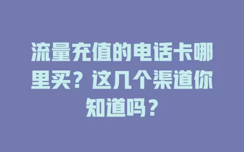流量充值的电话卡哪里买？这几个渠道你知道吗？