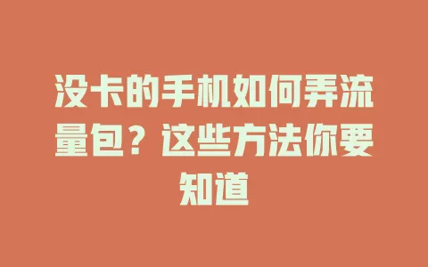 没卡的手机如何弄流量包？这些方法你要知道