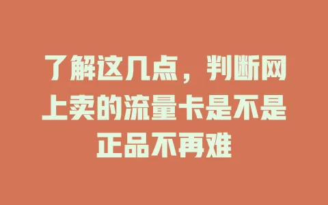 了解这几点，判断网上卖的流量卡是不是正品不再难