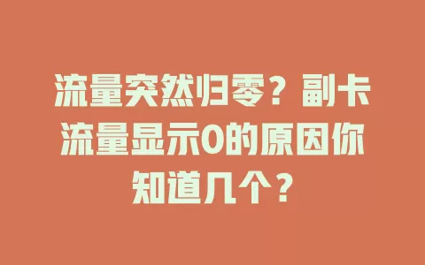 流量突然归零？副卡流量显示0的原因你知道几个？