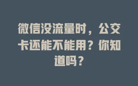 微信没流量时，公交卡还能不能用？你知道吗？