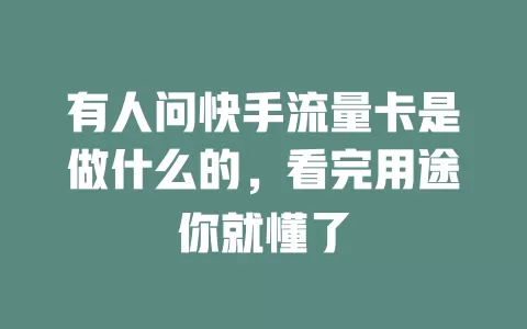 有人问快手流量卡是做什么的，看完用途你就懂了