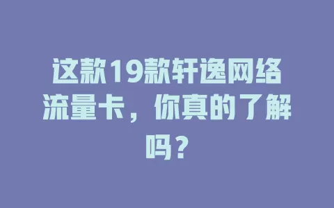 这款19款轩逸网络流量卡，你真的了解吗？