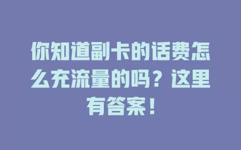 你知道副卡的话费怎么充流量的吗？这里有答案！