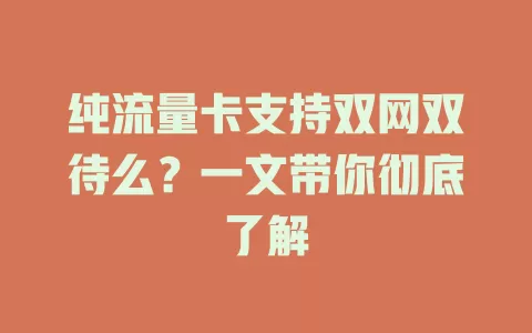 纯流量卡支持双网双待么？一文带你彻底了解