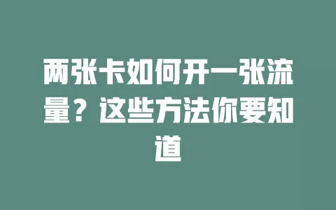 两张卡如何开一张流量？这些方法你要知道