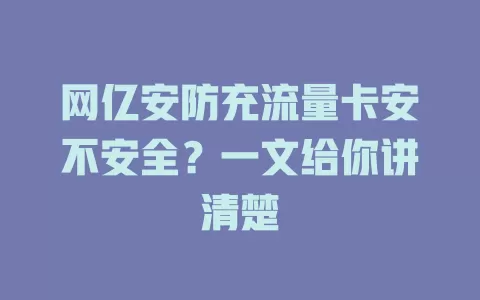 网亿安防充流量卡安不安全？一文给你讲清楚
