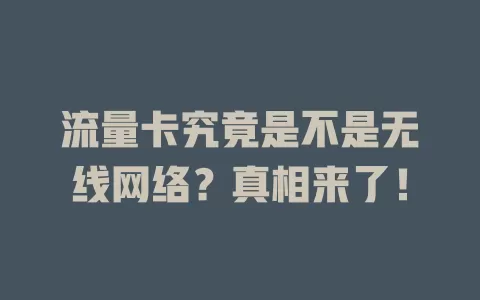 流量卡究竟是不是无线网络？真相来了！
