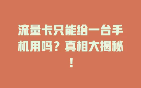 流量卡只能给一台手机用吗？真相大揭秘！