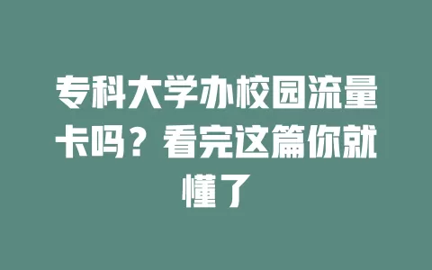 专科大学办校园流量卡吗？看完这篇你就懂了