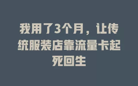 我用了3个月，让传统服装店靠流量卡起死回生