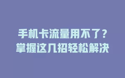 手机卡流量用不了？掌握这几招轻松解决