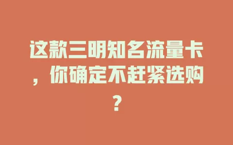 这款三明知名流量卡，你确定不赶紧选购？