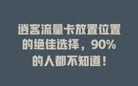 逍客流量卡放置位置的绝佳选择，90%的人都不知道！