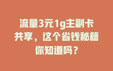 流量3元1g主副卡共享，这个省钱秘籍你知道吗？