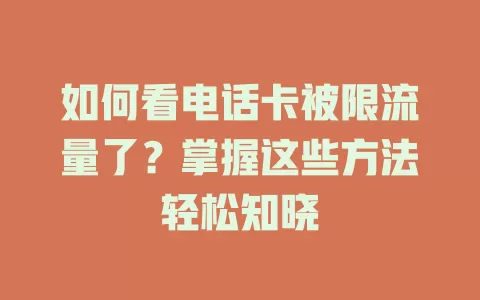 如何看电话卡被限流量了？掌握这些方法轻松知晓