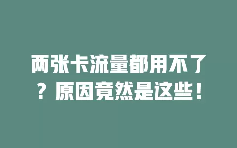 两张卡流量都用不了？原因竟然是这些！