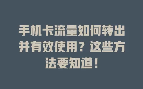手机卡流量如何转出并有效使用？这些方法要知道！
