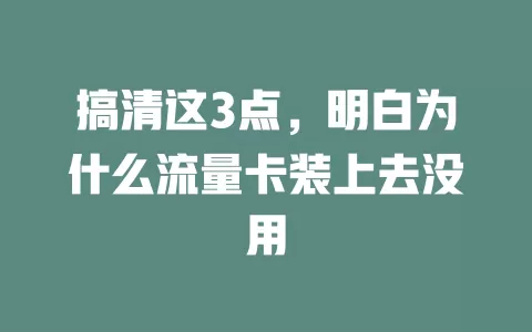 搞清这3点，明白为什么流量卡装上去没用