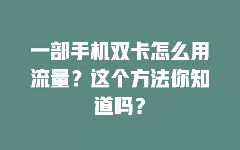 一部手机双卡怎么用流量？这个方法你知道吗？