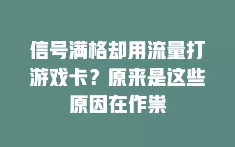 信号满格却用流量打游戏卡？原来是这些原因在作祟