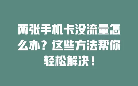 两张手机卡没流量怎么办？这些方法帮你轻松解决！