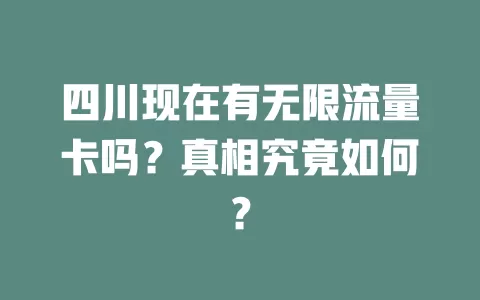 四川现在有无限流量卡吗？真相究竟如何？