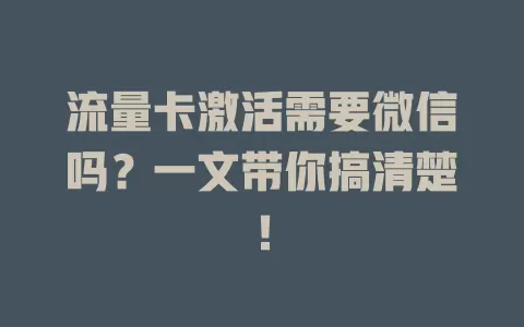 流量卡激活需要微信吗？一文带你搞清楚！