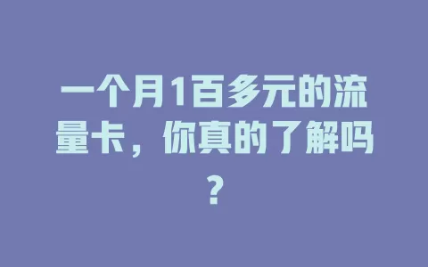 一个月1百多元的流量卡，你真的了解吗？