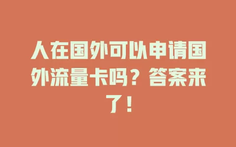 人在国外可以申请国外流量卡吗？答案来了！