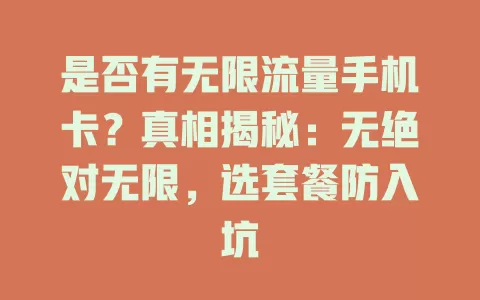 是否有无限流量手机卡？真相揭秘：无绝对无限，选套餐防入坑