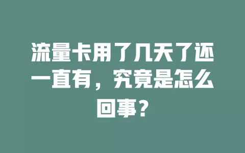 流量卡用了几天了还一直有，究竟是怎么回事？