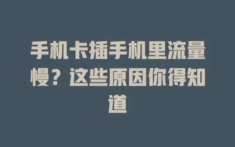 手机卡插手机里流量慢？这些原因你得知道