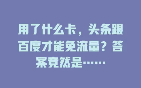 用了什么卡，头条跟百度才能免流量？答案竟然是……