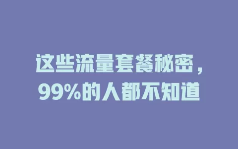 这些流量套餐秘密，99%的人都不知道