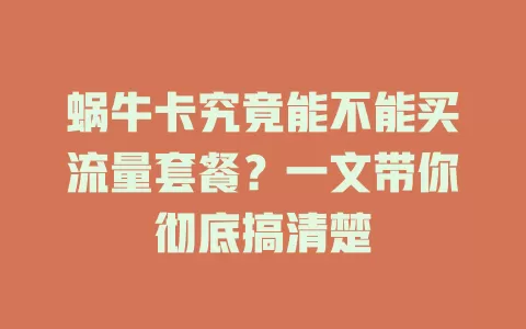 蜗牛卡究竟能不能买流量套餐？一文带你彻底搞清楚