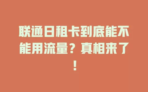 联通日租卡到底能不能用流量？真相来了！