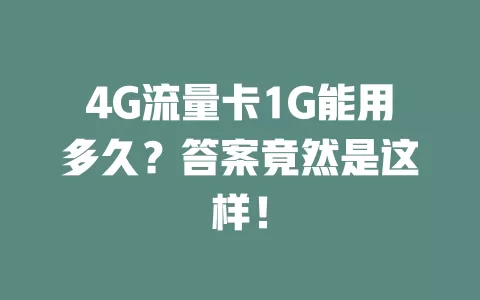4G流量卡1G能用多久？答案竟然是这样！