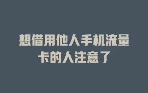 想借用他人手机流量卡的人注意了
