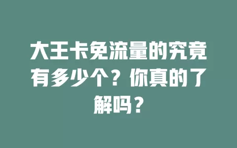 大王卡免流量的究竟有多少个？你真的了解吗？