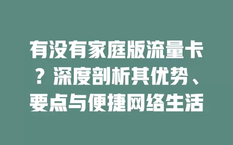 有没有家庭版流量卡？深度剖析其优势、要点与便捷网络生活