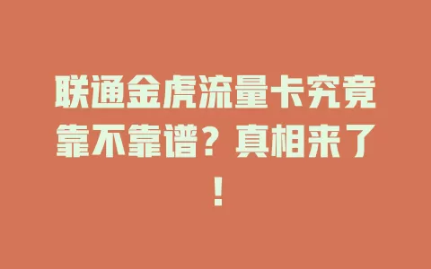 联通金虎流量卡究竟靠不靠谱？真相来了！