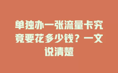 单独办一张流量卡究竟要花多少钱？一文说清楚