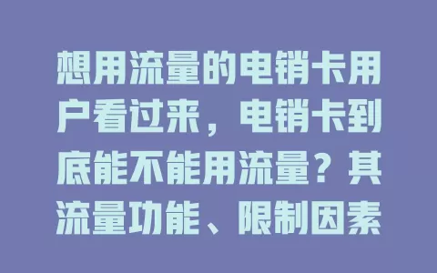 想用流量的电销卡用户看过来，电销卡到底能不能用流量？其流量功能、限制因素及使用方法都在这！