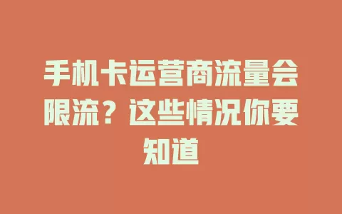 手机卡运营商流量会限流？这些情况你要知道