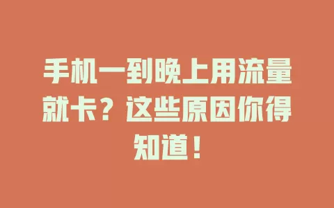 手机一到晚上用流量就卡？这些原因你得知道！