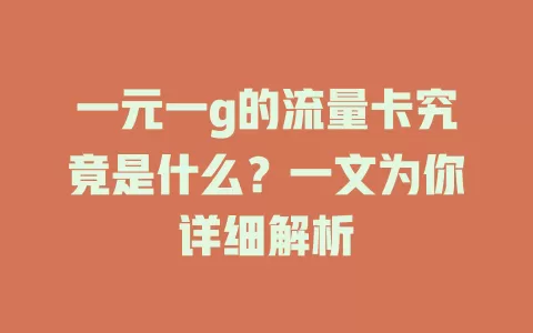 一元一g的流量卡究竟是什么？一文为你详细解析