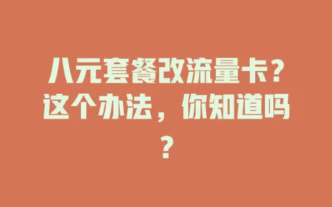 八元套餐改流量卡？这个办法，你知道吗？