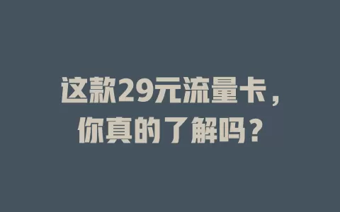 这款29元流量卡，你真的了解吗？