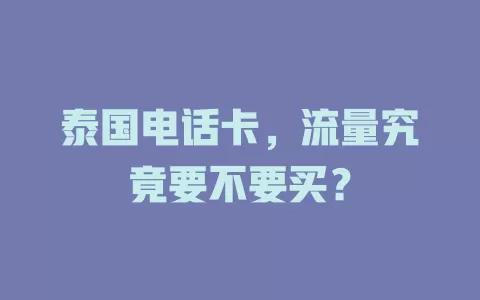 泰国电话卡，流量究竟要不要买？
